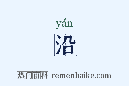 沿是什么意思的图片